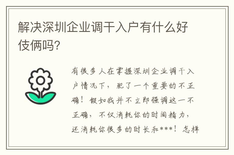 解決深圳企業調干入戶有什么好伎倆嗎？
