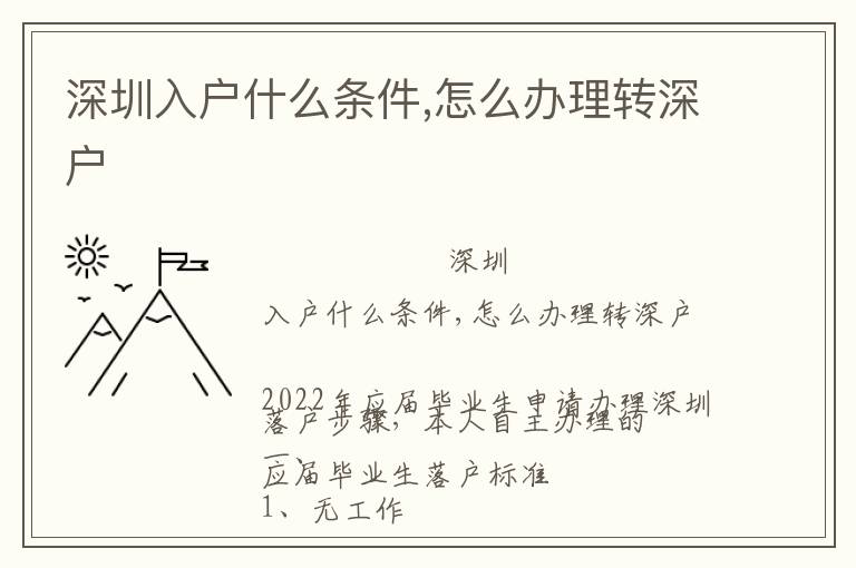 深圳入戶(hù)什么條件,怎么辦理轉(zhuǎn)深戶(hù)