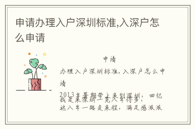申請辦理入戶深圳標(biāo)準(zhǔn),入深戶怎么申請
