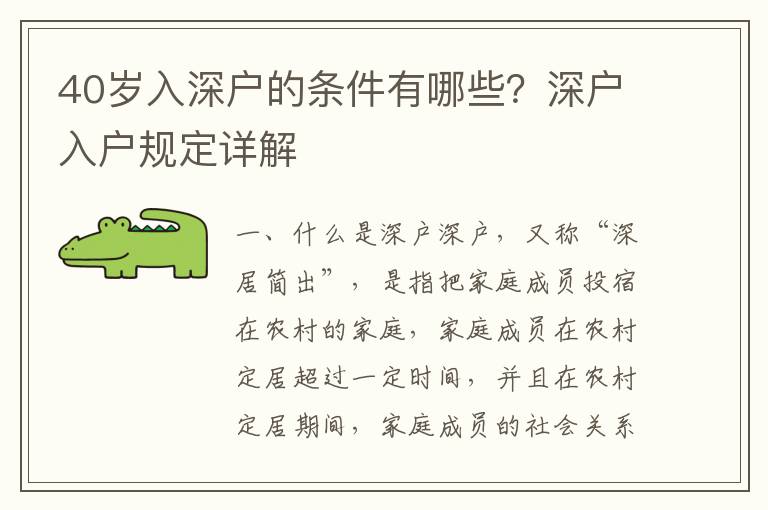 40歲入深戶的條件有哪些？深戶入戶規(guī)定詳解
