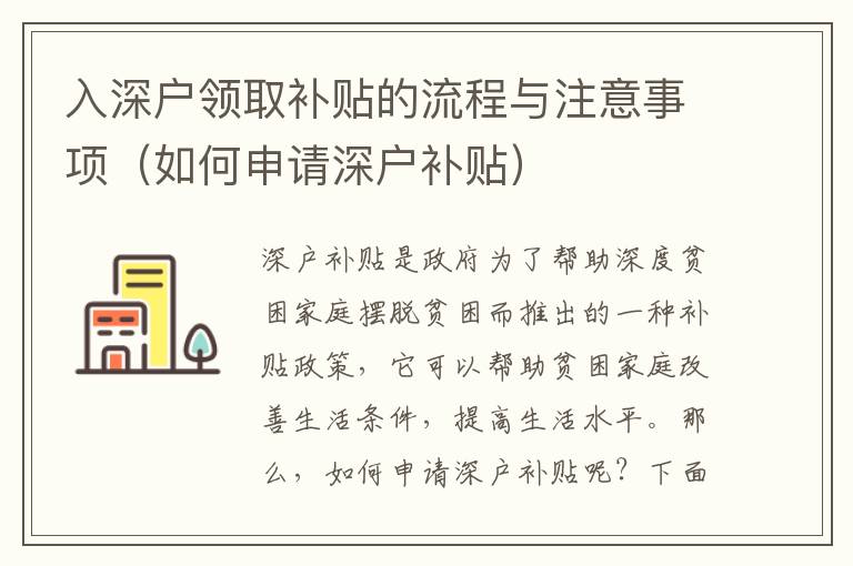 入深戶領(lǐng)取補貼的流程與注意事項（如何申請深戶補貼）