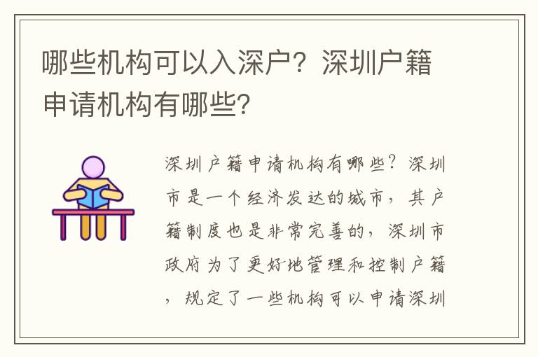 哪些機構可以入深戶？深圳戶籍申請機構有哪些？