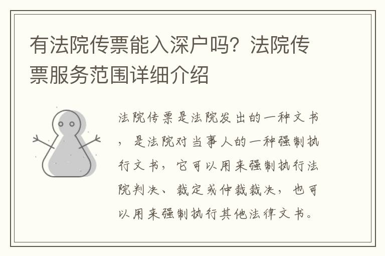 有法院傳票能入深戶嗎？法院傳票服務(wù)范圍詳細(xì)介紹