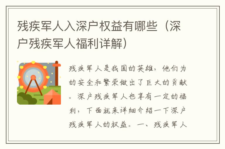 殘疾軍人入深戶(hù)權(quán)益有哪些（深戶(hù)殘疾軍人福利詳解）