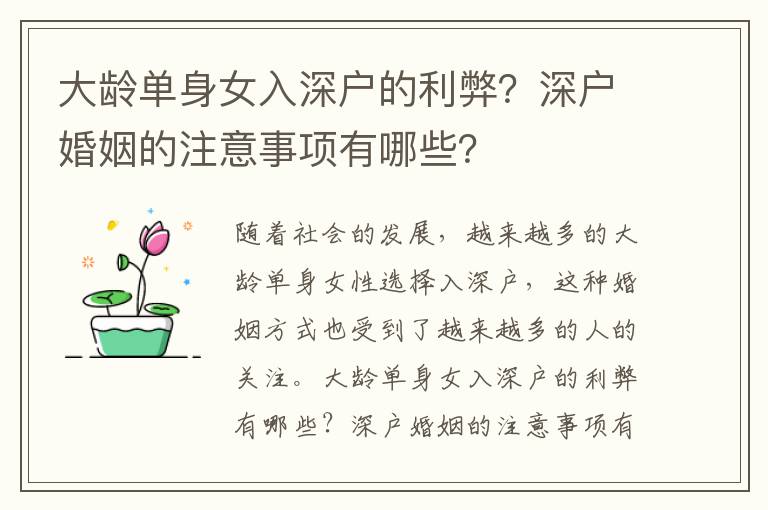 大齡單身女入深戶的利弊？深戶婚姻的注意事項(xiàng)有哪些？