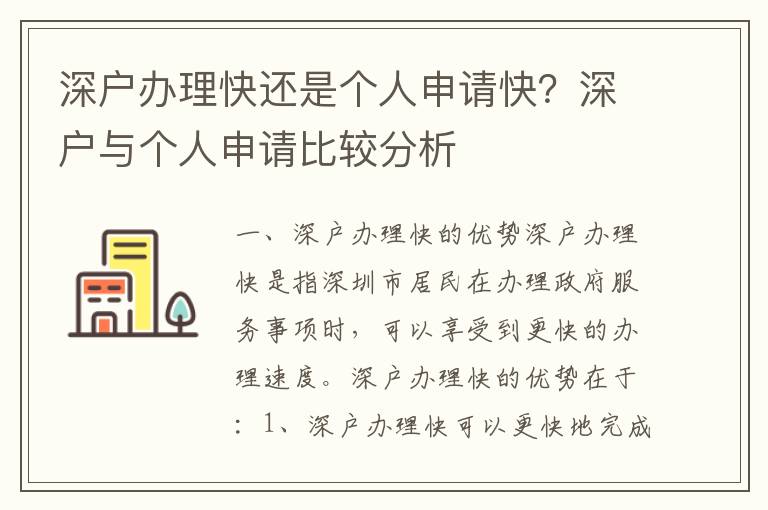 深戶辦理快還是個(gè)人申請(qǐng)快？深戶與個(gè)人申請(qǐng)比較分析