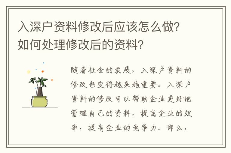 入深戶資料修改后應該怎么做？如何處理修改后的資料？