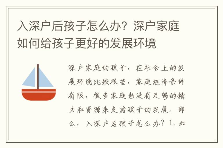 入深戶后孩子怎么辦？深戶家庭如何給孩子更好的發展環境