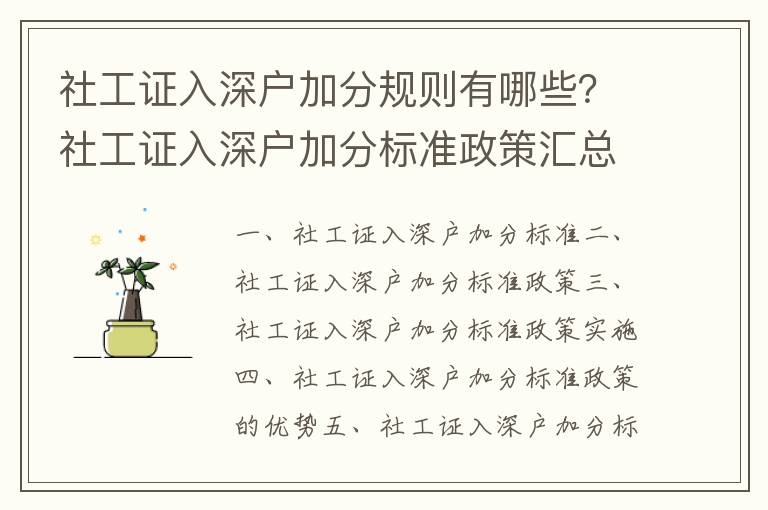 社工證入深戶加分規(guī)則有哪些？社工證入深戶加分標(biāo)準(zhǔn)政策匯總
