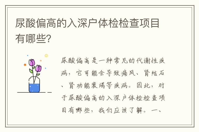 尿酸偏高的入深戶體檢檢查項(xiàng)目有哪些？