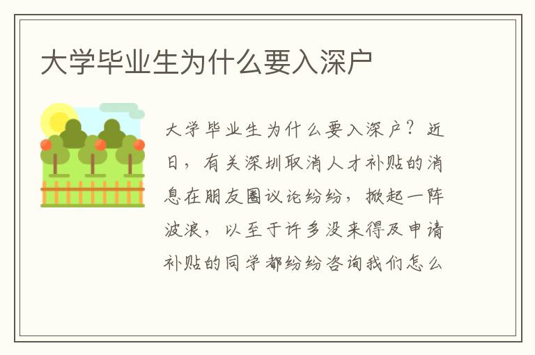 大學(xué)畢業(yè)生為什么要入深戶