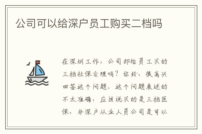 公司可以給深戶員工購(gòu)買二檔嗎