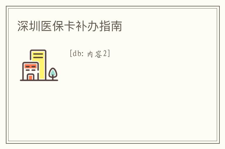 深圳醫(yī)保卡補辦指南