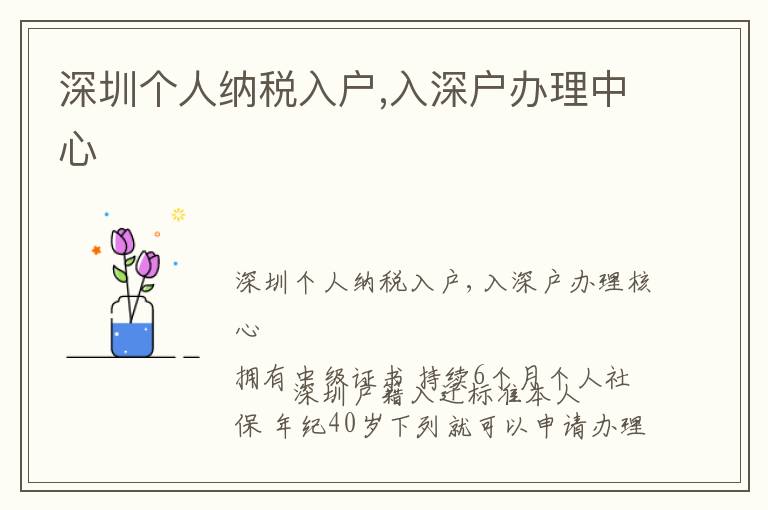 深圳個人納稅入戶,入深戶辦理中心