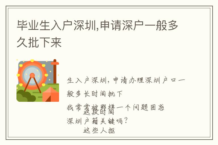 畢業(yè)生入戶深圳,申請深戶一般多久批下來