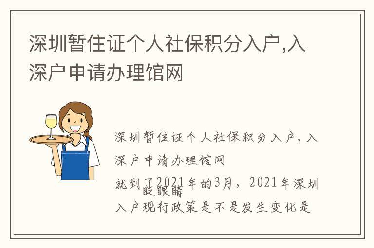 深圳暫住證個(gè)人社保積分入戶(hù),入深戶(hù)申請(qǐng)辦理館網(wǎng)