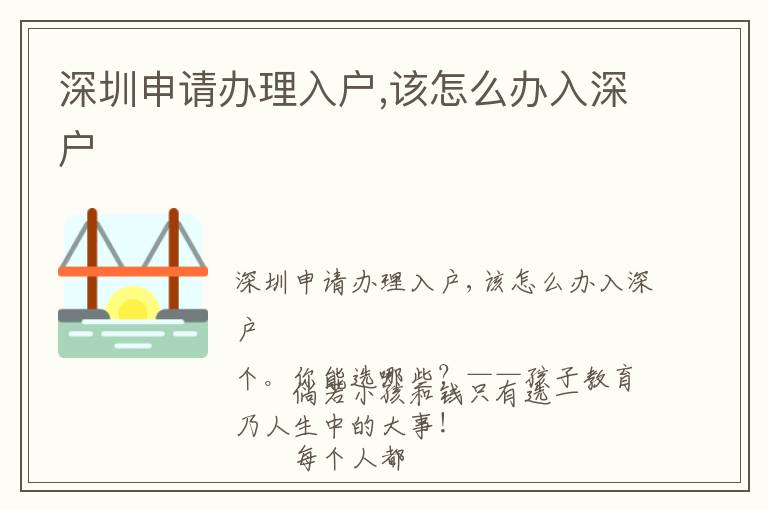 深圳申請辦理入戶,該怎么辦入深戶