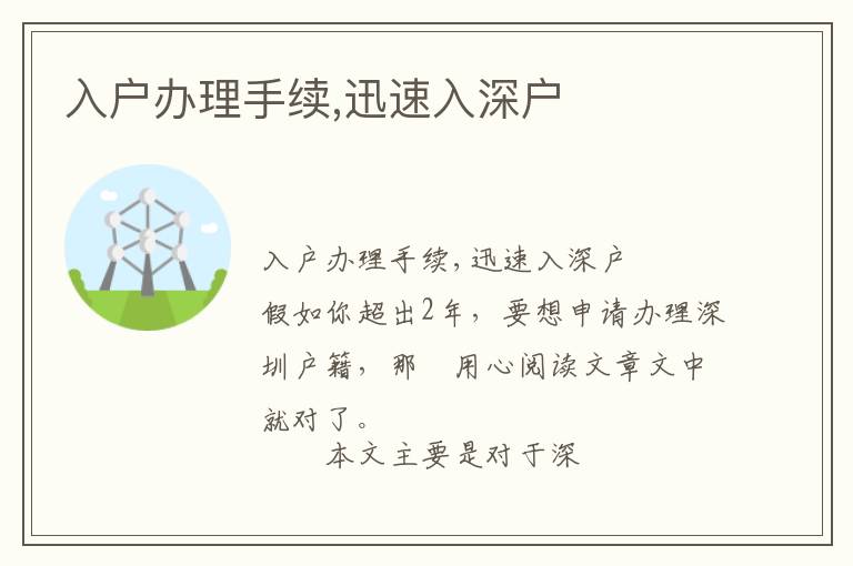入戶辦理手續(xù),迅速入深戶