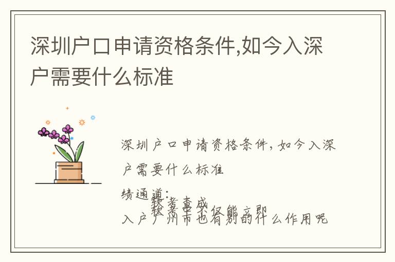 深圳戶口申請資格條件,如今入深戶需要什么標(biāo)準(zhǔn)