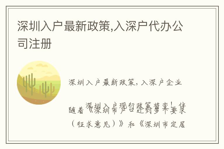 深圳入戶最新政策,入深戶代辦公司注冊(cè)