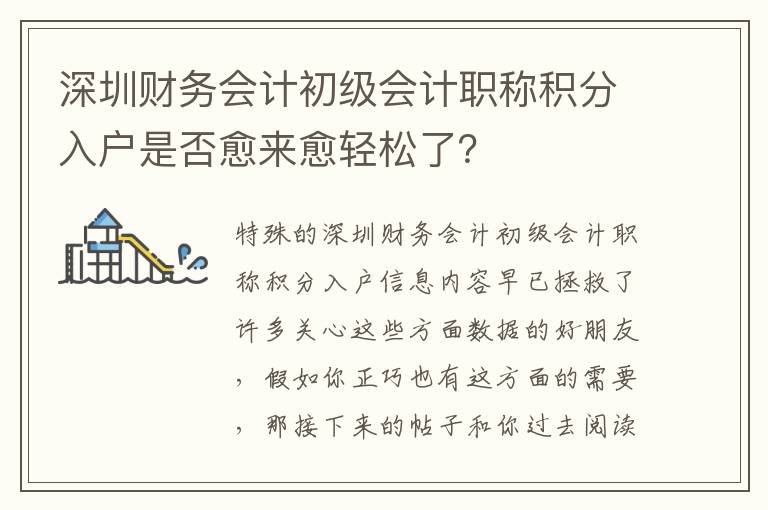 深圳財務(wù)會計初級會計職稱積分入戶是否愈來愈輕松了？