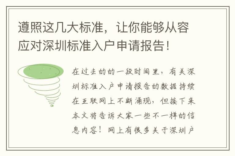 遵照這幾大標(biāo)準(zhǔn)，讓你能夠從容應(yīng)對深圳標(biāo)準(zhǔn)入戶申請報(bào)告！