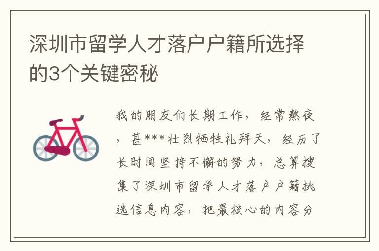 深圳市留學(xué)人才落戶戶籍所選擇的3個(gè)關(guān)鍵密秘