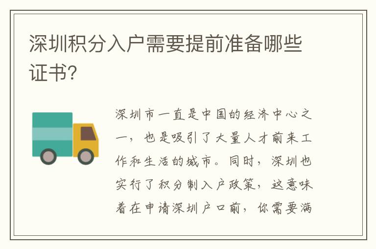 深圳積分入戶需要提前準(zhǔn)備哪些證書？