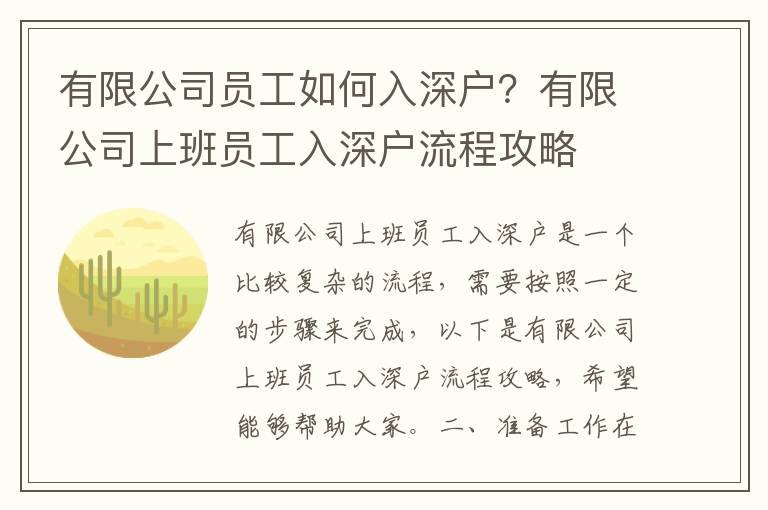 有限公司員工如何入深戶？有限公司上班員工入深戶流程攻略