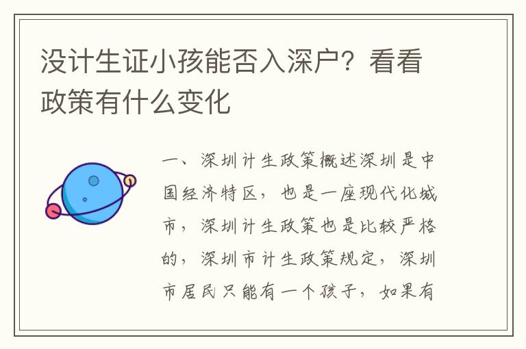 沒(méi)計(jì)生證小孩能否入深戶？看看政策有什么變化