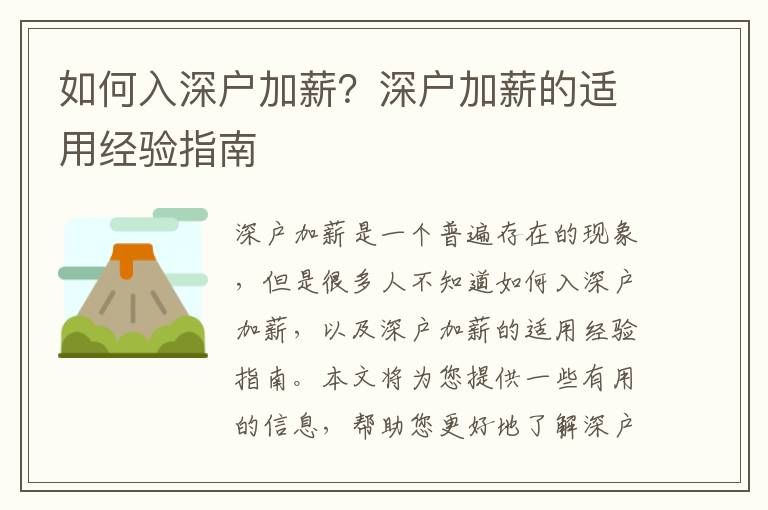 如何入深戶加薪？深戶加薪的適用經(jīng)驗(yàn)指南