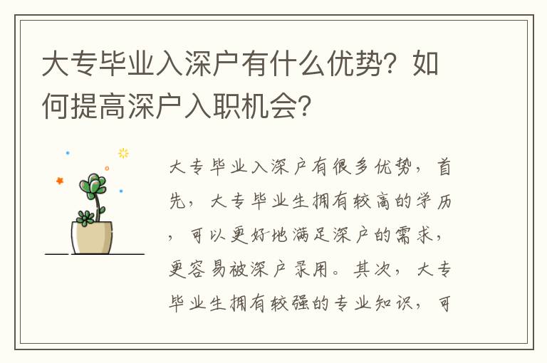 大專畢業入深戶有什么優勢？如何提高深戶入職機會？