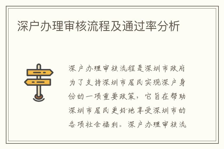 深戶辦理審核流程及通過率分析