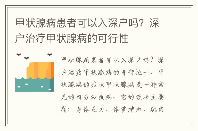 甲狀腺病患者可以入深戶嗎？深戶治療甲狀腺病的可行性