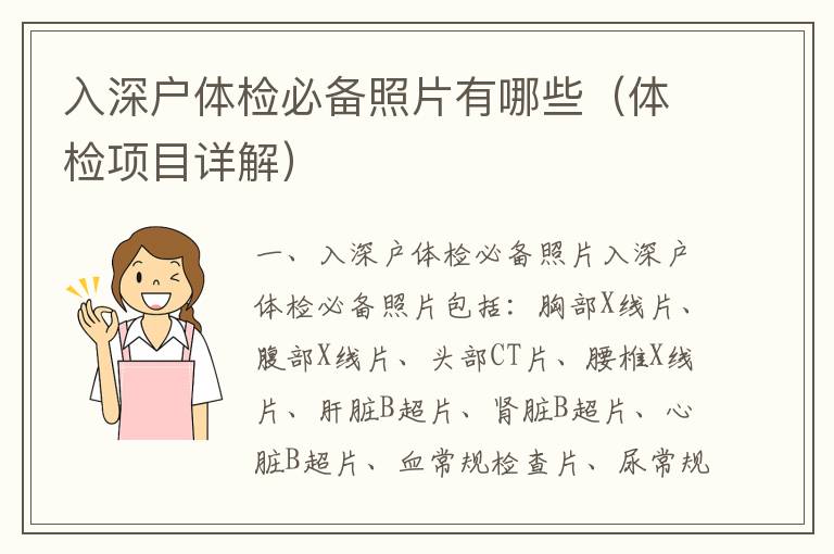 入深戶體檢必備照片有哪些（體檢項(xiàng)目詳解）