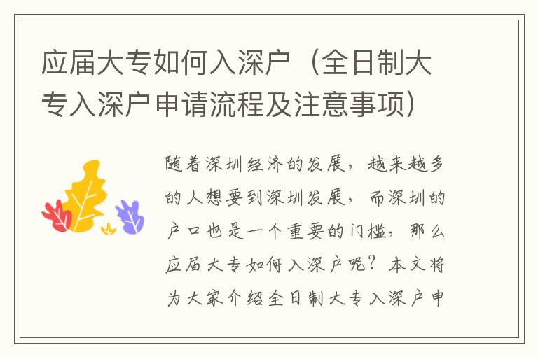 應(yīng)屆大專如何入深戶（全日制大專入深戶申請(qǐng)流程及注意事項(xiàng)）