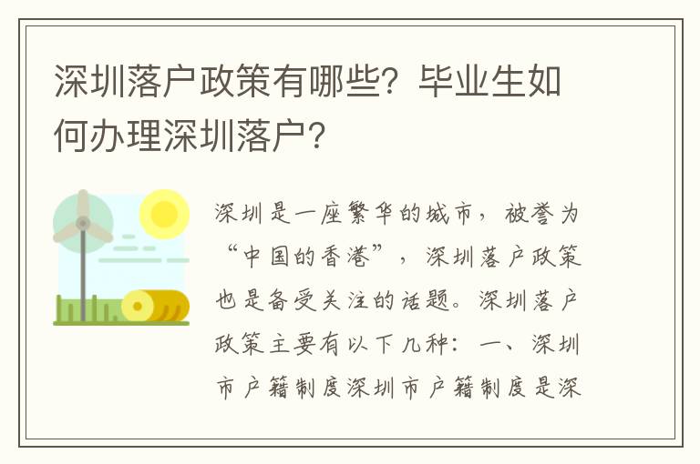 深圳落戶政策有哪些？畢業(yè)生如何辦理深圳落戶？