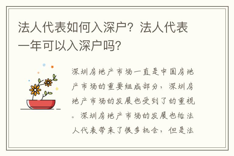 法人代表如何入深戶？法人代表一年可以入深戶嗎？