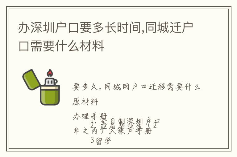 辦深圳戶口要多長時間,同城遷戶口需要什么材料