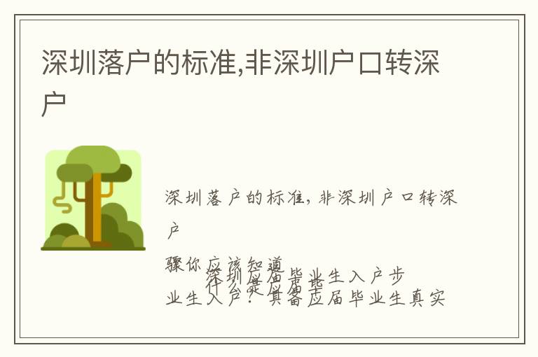 深圳落戶的標(biāo)準(zhǔn),非深圳戶口轉(zhuǎn)深戶