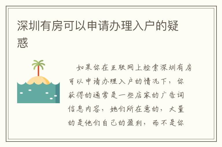 深圳有房可以申請(qǐng)辦理入戶的疑惑