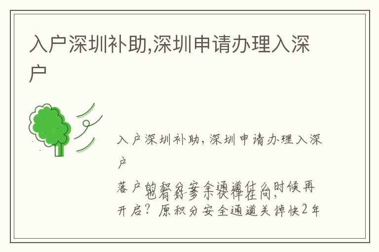 入戶(hù)深圳補(bǔ)助,深圳申請(qǐng)辦理入深戶(hù)