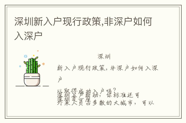 深圳新入戶現(xiàn)行政策,非深戶如何入深戶