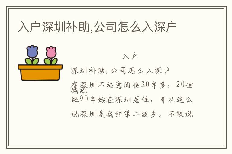 入戶(hù)深圳補(bǔ)助,公司怎么入深戶(hù)