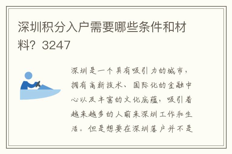 深圳積分入戶需要哪些條件和材料？3247
