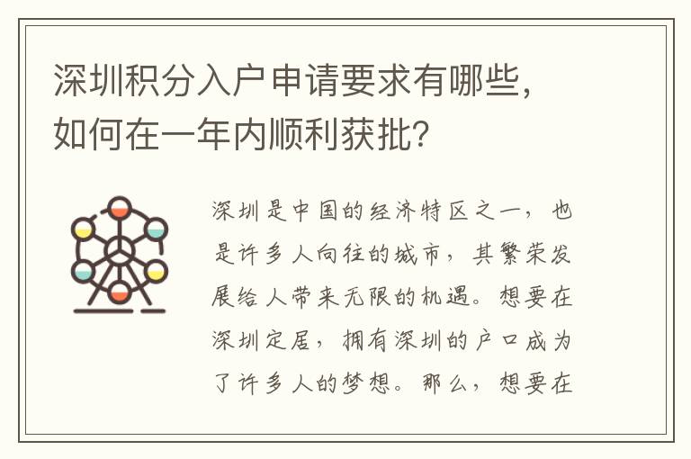 深圳積分入戶申請要求有哪些，如何在一年內(nèi)順