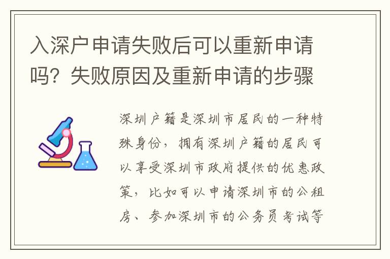 入深戶申請失敗后可以重新申請嗎？失敗原因及重新申請的步驟