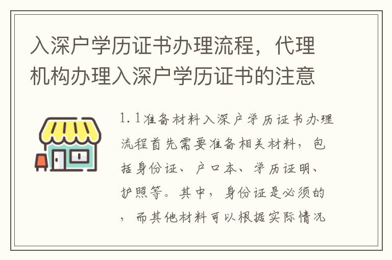 入深戶學(xué)歷證書辦理流程，代理機構(gòu)辦理入深戶學(xué)歷證書的注意事項