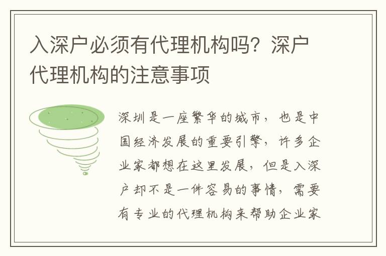 入深戶必須有代理機(jī)構(gòu)嗎？深戶代理機(jī)構(gòu)的注意事項(xiàng)