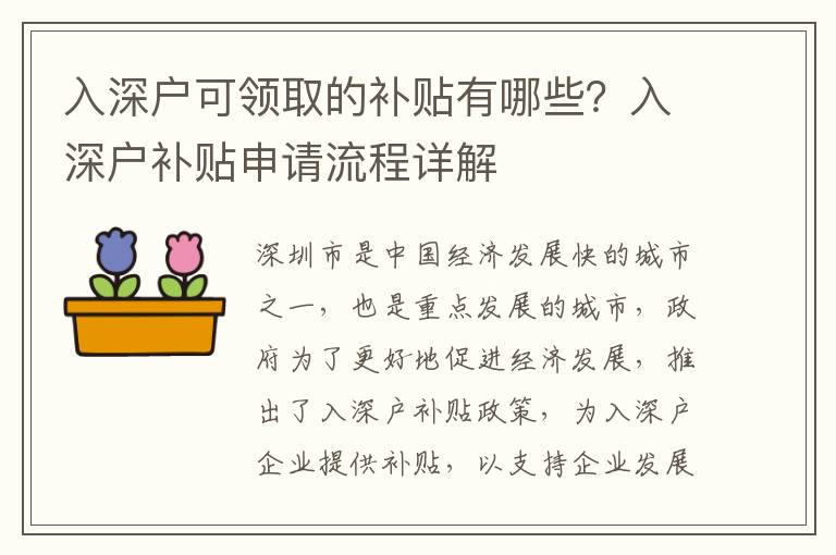 入深戶可領取的補貼有哪些？入深戶補貼申請流程詳解